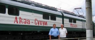 Поезд на Сухуми